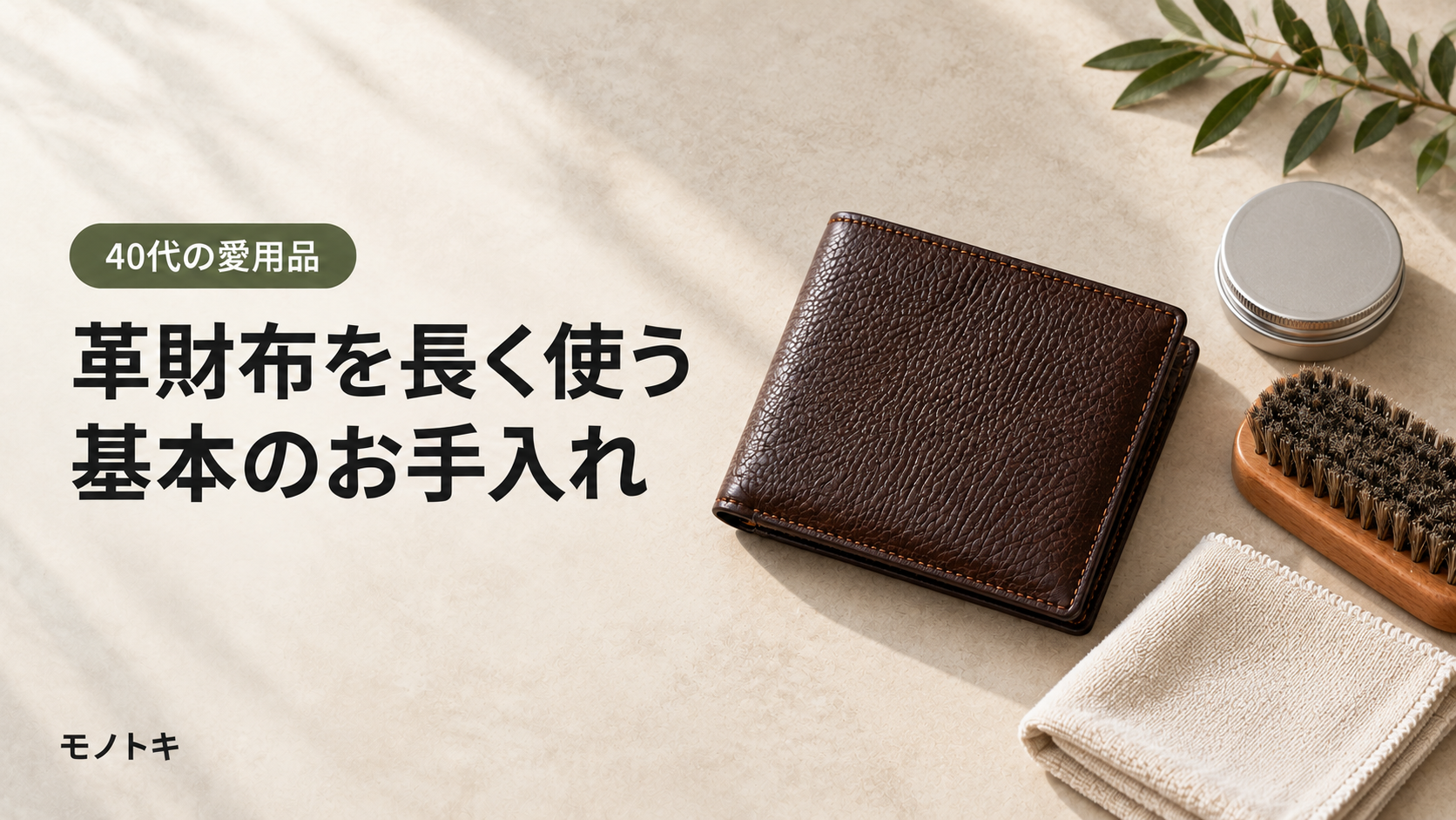 茶色い革財布とブラシ、クロス、革用クリームを並べたお手入れイメージ