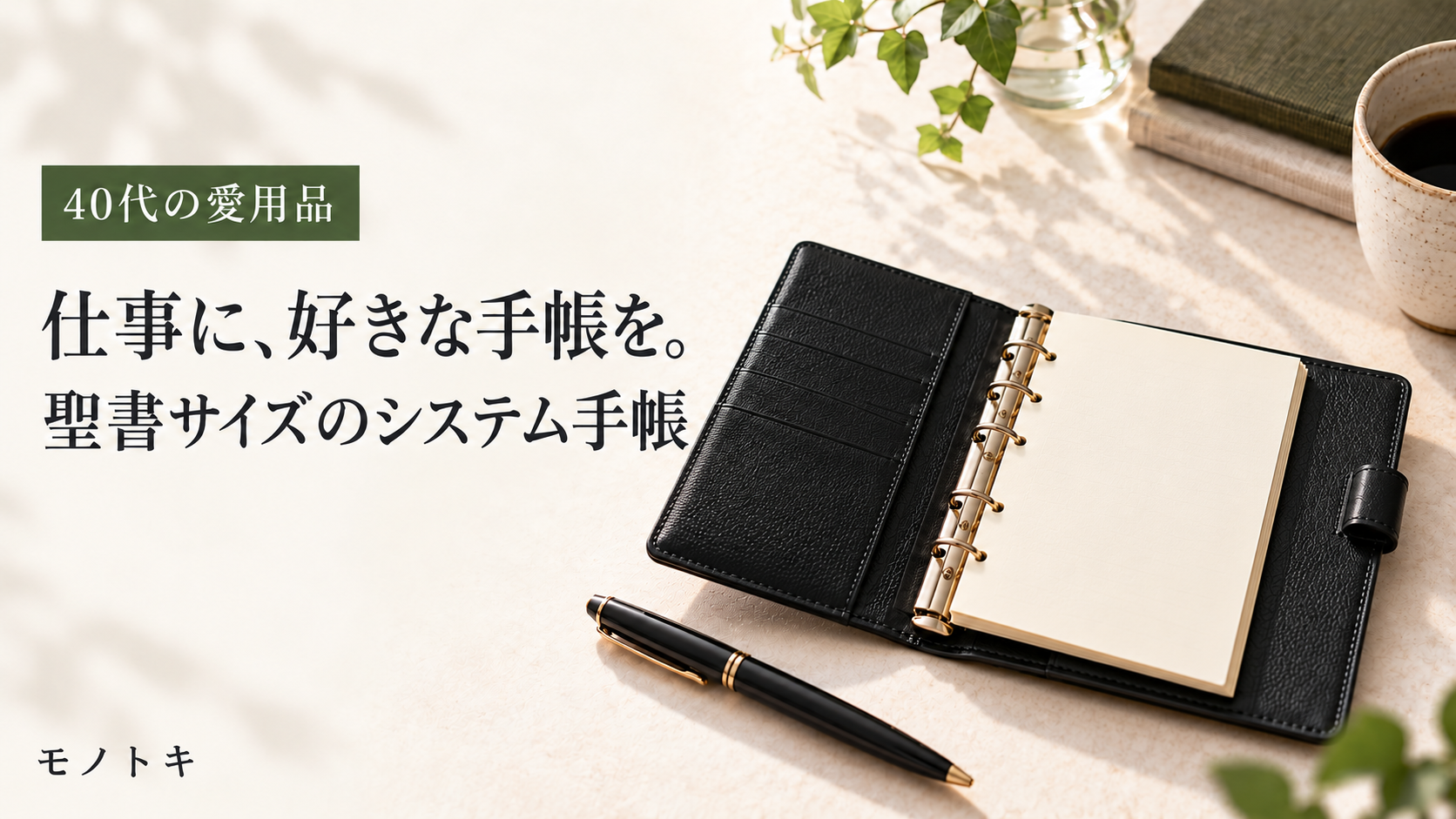 生成り色の背景に、開いた黒い革の聖書サイズシステム手帳とペンを置いたイメージ。「仕事に、好きな手帳を。聖書サイズのシステム手帳」の文字入り