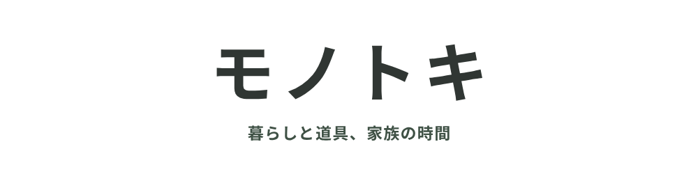 モノトキ