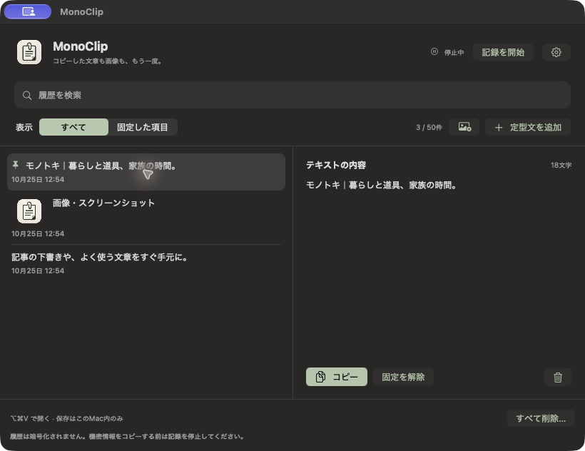 MonoClipでテキストのコピー履歴と固定した文章を表示した画面