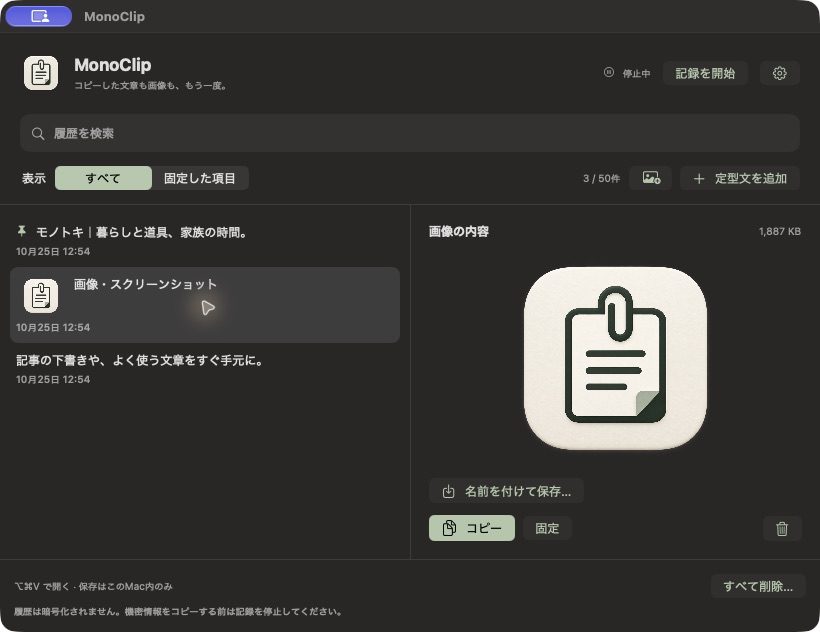MonoClipの画像履歴と画像全体のプレビュー