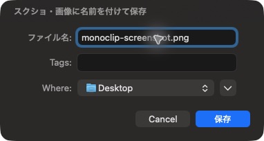 MonoClipでスクショのファイル名と保存先を指定する画面