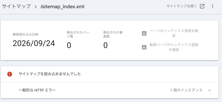 sitemap_index.xmlの詳細画面に一般的なHTTPエラーが表示されている