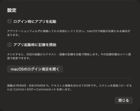 MonoClipのログイン時起動と起動時記録開始の設定画面