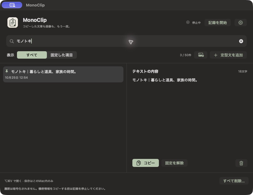 MonoClipでモノトキの文字を含むコピー履歴を検索した画面