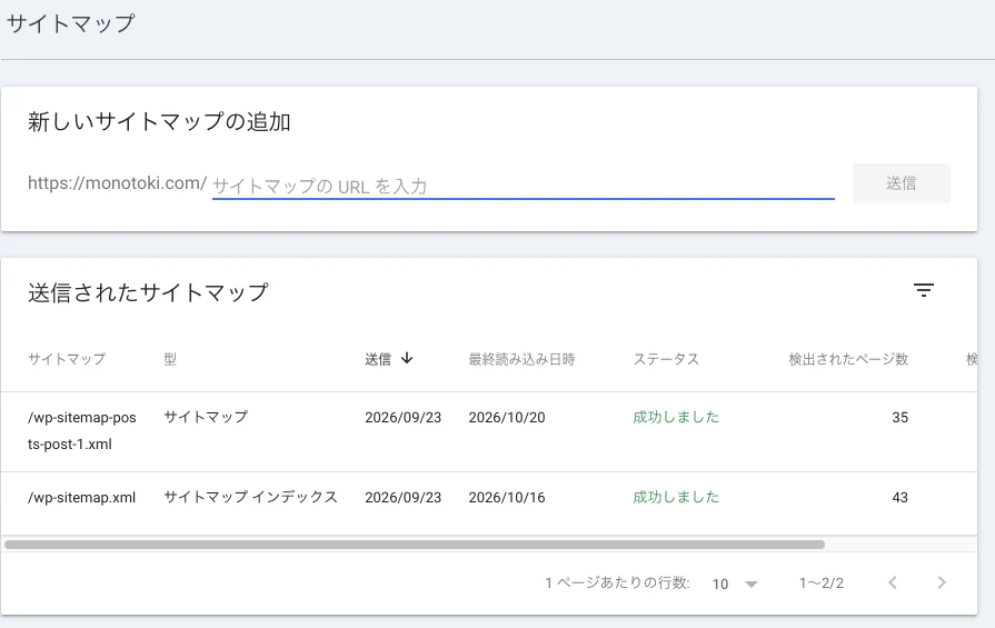 整理後のサイトマップ一覧に成功しているWordPressのサイトマップ2件が表示されている