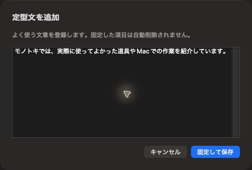 MonoClipによく使う紹介文を定型文として入力した画面
