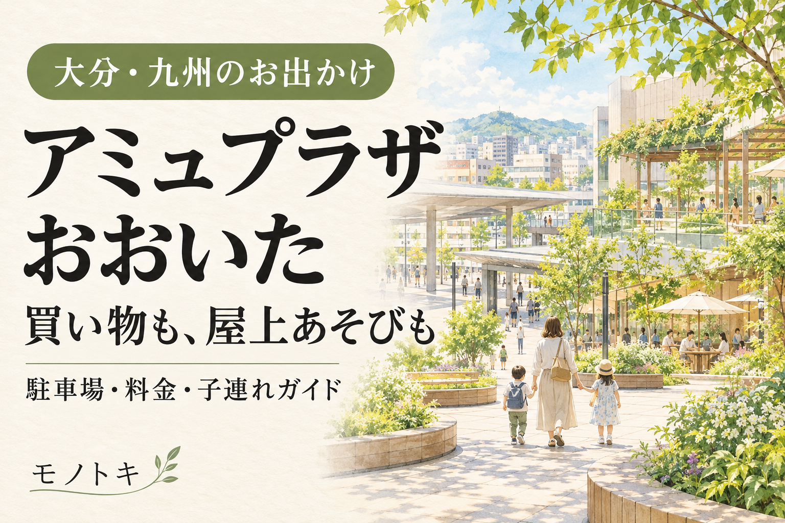 生成りの背景に「アミュプラザおおいた 買い物も、屋上あそびも」と記し、緑のある駅前風景を歩く親子を描いたイメージイラスト。現地の実景ではありません。