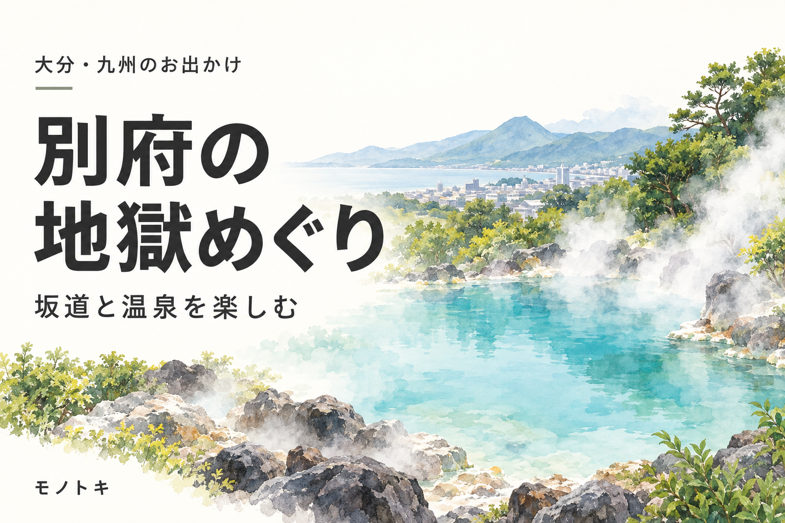 湯けむりが立つ青い温泉と別府の街並みを描いたイラストに、「別府の地獄めぐり」「坂道と温泉を楽しむ」の文字を添えたアイキャッチ。