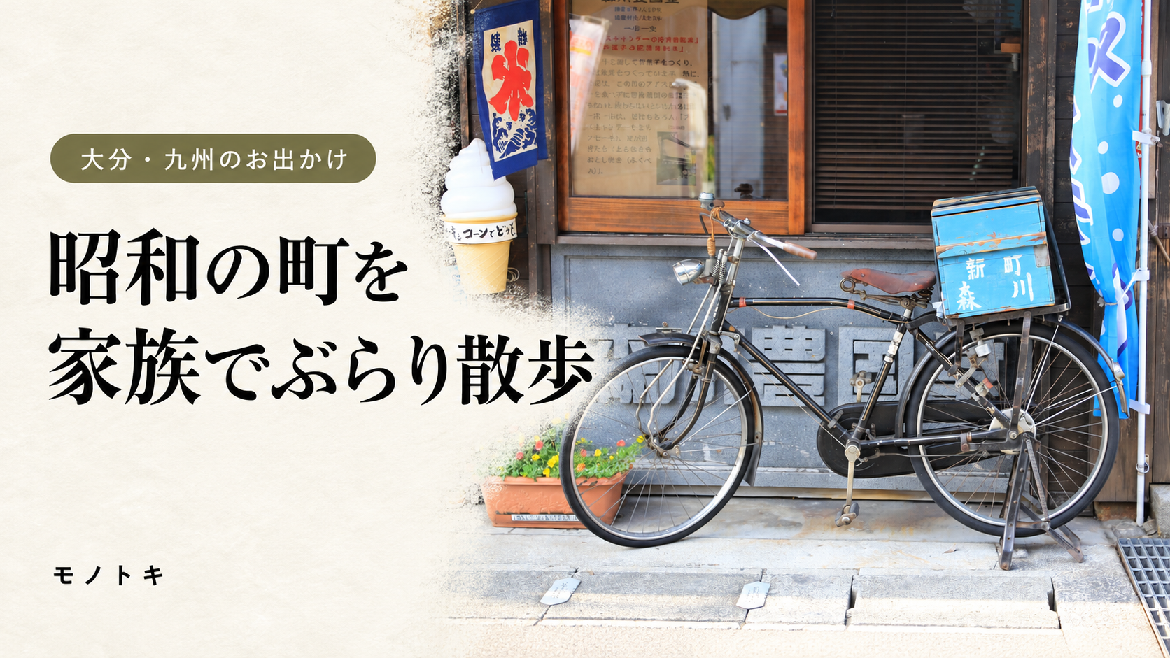 左側の生成りの余白に「大分・九州のお出かけ 昭和の町を 家族でぶらり散歩 モノトキ」と記し、右側に豊後高田の昭和の町で撮影した自転車と木の店先を配置したアイキャッチ画像