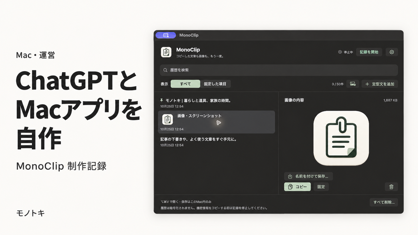 白い背景に「ChatGPTと Macアプリを 自作」「MonoClip 制作記録」の文字と、コピー履歴・画像プレビューを表示したMonoClipの操作画面を配置したアイキャッチ。