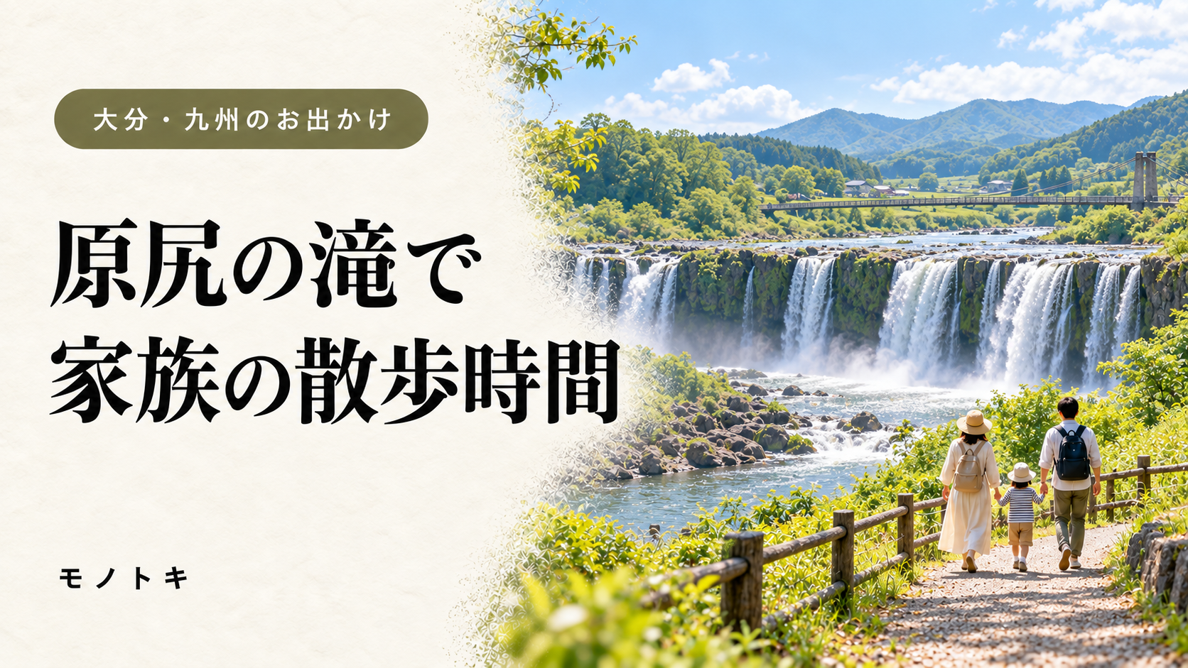 原尻の滝をイメージした幅広い滝と吊り橋、遊歩道を歩く家族。「原尻の滝で 家族の散歩時間」と書かれたアイキャッチ画像