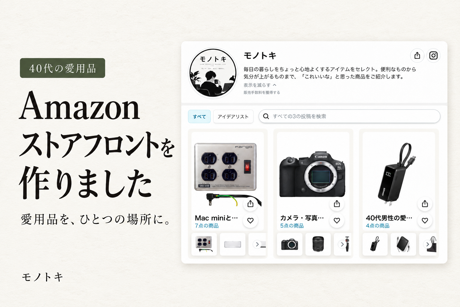 「Amazonストアフロントを作りました」の文字と、モノトキのプロフィール・3つの商品リストが並ぶストアフロント画面を配置したアイキャッチ。